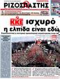 Πρωτοσέλιδο Ριζοσπάστης 03/07/2012