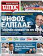 Πρωτοσέλιδο Ελεύθερος Τύπος 28/06/2012