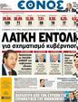 Πρωτοσέλιδο Έθνος 23/06/2012