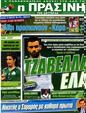 Πρωτοσέλιδο Η Πράσινη 24/06/2012