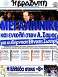 Πρωτοσέλιδο Η Βραδυνή 30/06/2012