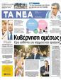 Πρωτοσέλιδο Τα Νέα 02/07/2012