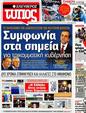 Πρωτοσέλιδο Ελεύθερος Τύπος 28/06/2012