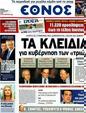 Πρωτοσέλιδο Έθνος 23/06/2012
