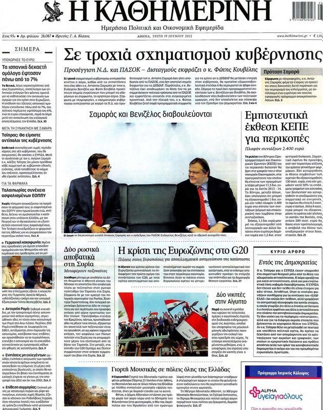 Πρωτοσέλιδο Καθημερινή