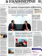 Πρωτοσέλιδο Καθημερινή 03/07/2012