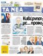 Πρωτοσέλιδο Τα Νέα 02/07/2012