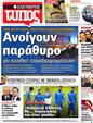 Πρωτοσέλιδο Ελεύθερος Τύπος 28/06/2012