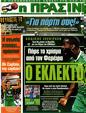 Πρωτοσέλιδο Η Πράσινη 24/06/2012