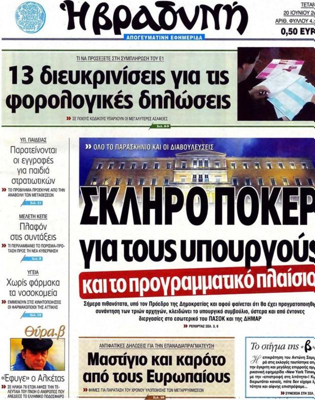 Πρωτοσέλιδο Η Βραδυνή