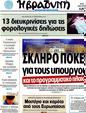 Πρωτοσέλιδο Η Βραδυνή 02/07/2012