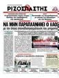 Πρωτοσέλιδο Ριζοσπάστης 06/07/2012