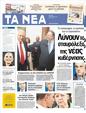Πρωτοσέλιδο Τα Νέα 04/07/2012