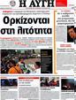 Πρωτοσέλιδο Αυγή 24/06/2012