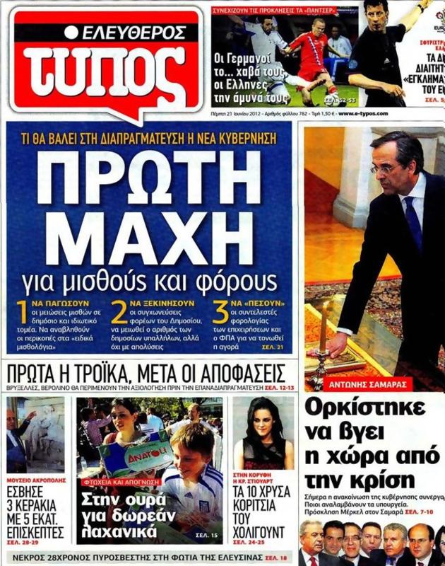 Πρωτοσέλιδο Ελεύθερος Τύπος