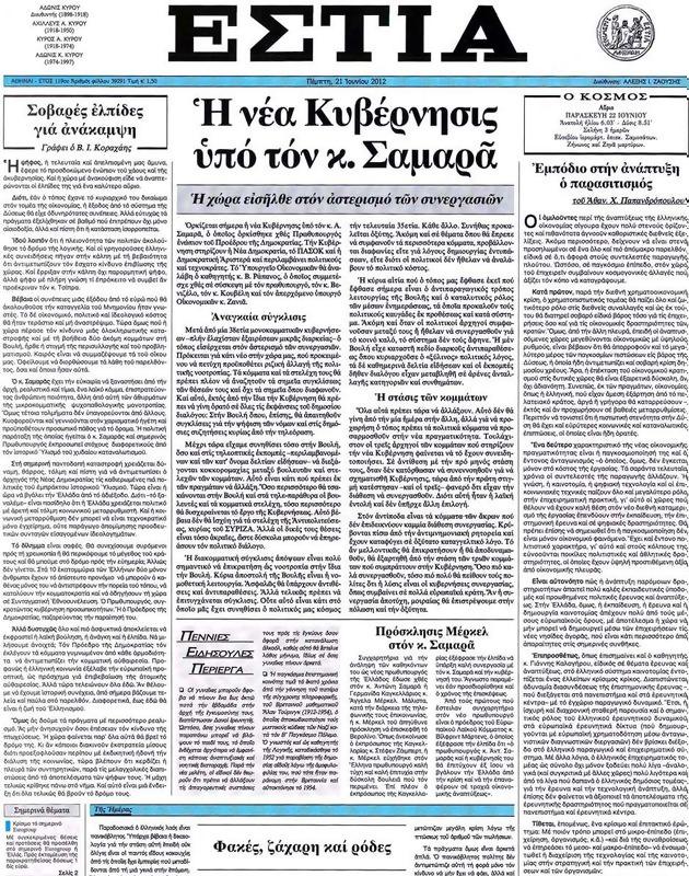 Πρωτοσέλιδο Εστία