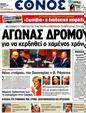 Πρωτοσέλιδο Έθνος 03/07/2012