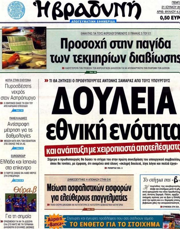 Πρωτοσέλιδο Η Βραδυνή