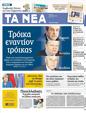 Πρωτοσέλιδο Τα Νέα 04/07/2012