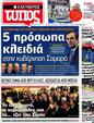 Πρωτοσέλιδο Ελεύθερος Τύπος 03/07/2012