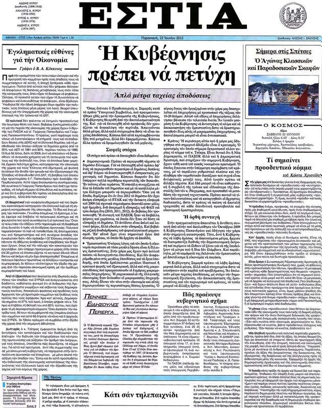 Πρωτοσέλιδο Εστία