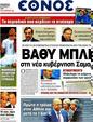 Πρωτοσέλιδο Έθνος 03/07/2012