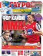 Πρωτοσέλιδο Γαύρος 04/07/2012