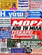 Πρωτοσέλιδο Η Γάτα 23/06/2012