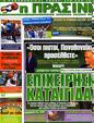 Πρωτοσέλιδο Η Πράσινη 24/06/2012