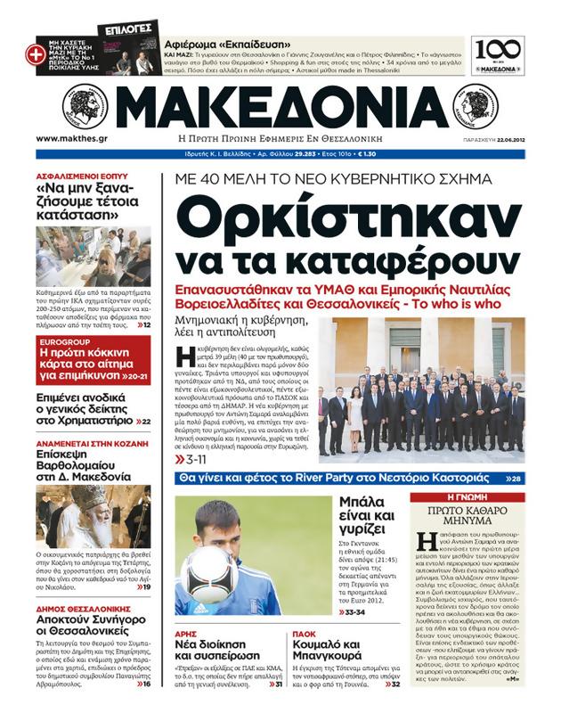 Πρωτοσέλιδο Μακεδονία