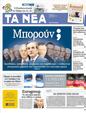 Πρωτοσέλιδο Τα Νέα 04/07/2012