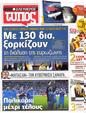 Πρωτοσέλιδο Ελεύθερος Τύπος 03/07/2012