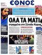 Πρωτοσέλιδο Έθνος 03/07/2012