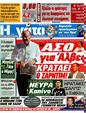 Πρωτοσέλιδο Η Γάτα 24/06/2012