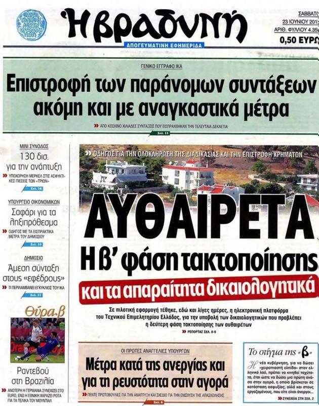 Πρωτοσέλιδο Η Βραδυνή