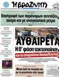 Πρωτοσέλιδο Η Βραδυνή 02/07/2012