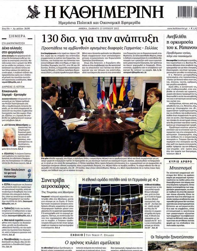 Πρωτοσέλιδο Καθημερινή