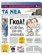 Πρωτοσέλιδο Τα Νέα 04/07/2012