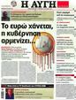 Πρωτοσέλιδο Αυγή 03/07/2012