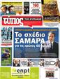 Πρωτοσέλιδο Ελεύθερος Τύπος 03/07/2012