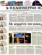 Πρωτοσέλιδο Καθημερινή 03/07/2012