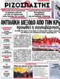 Πρωτοσέλιδο Ριζοσπάστης 10/07/2012