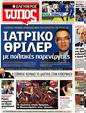Πρωτοσέλιδο Ελεύθερος Τύπος 03/07/2012