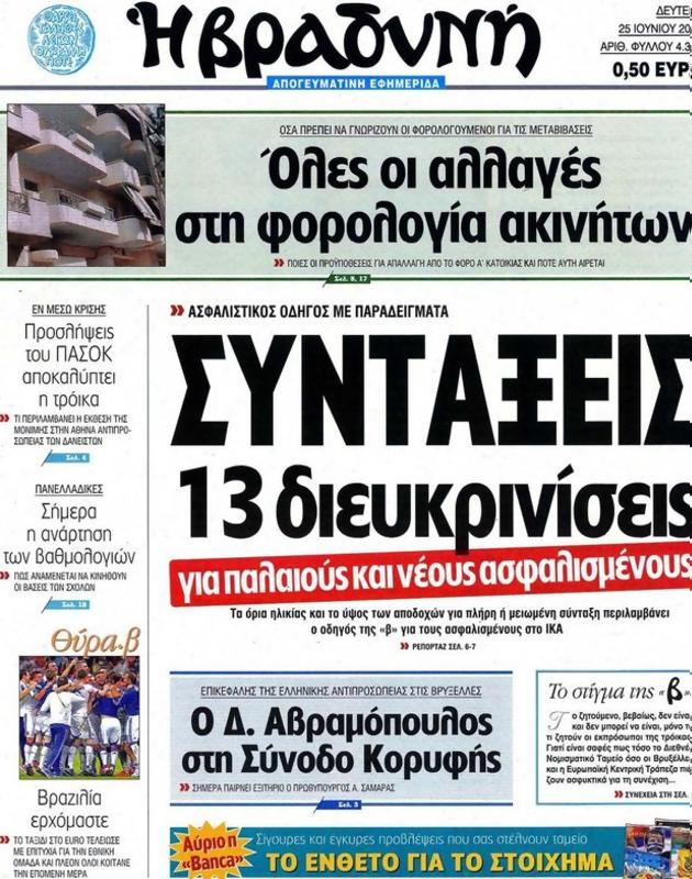 Πρωτοσέλιδο Η Βραδυνή