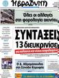 Πρωτοσέλιδο Η Βραδυνή 02/07/2012