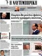 Πρωτοσέλιδο Ναυτεμπορική 09/07/2012