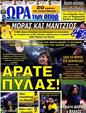 Πρωτοσέλιδο Ωρα για Σπορ 28/06/2012