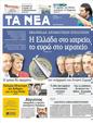 Πρωτοσέλιδο Τα Νέα 04/07/2012