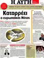 Πρωτοσέλιδο Αυγή 10/07/2012