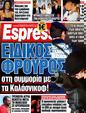 Πρωτοσέλιδο Espresso 03/07/2012
